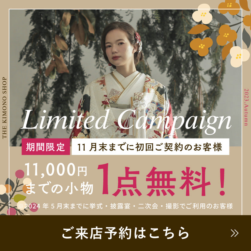 白無垢・色打掛レンタルなら結婚式着物専門の【THE KIMONO SHOP−ザ 
