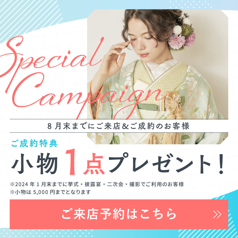 白無垢・色打掛レンタルなら結婚式着物専門の【THE KIMONO SHOP−ザ 