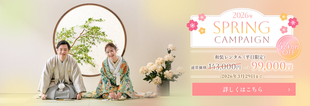 2026 SPRING CAMPAIGN｜平日限定 99,000円