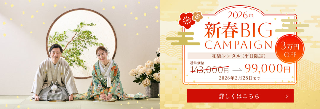 2026新春BIG CAMPAIGN｜和装レンタル平日99,000円