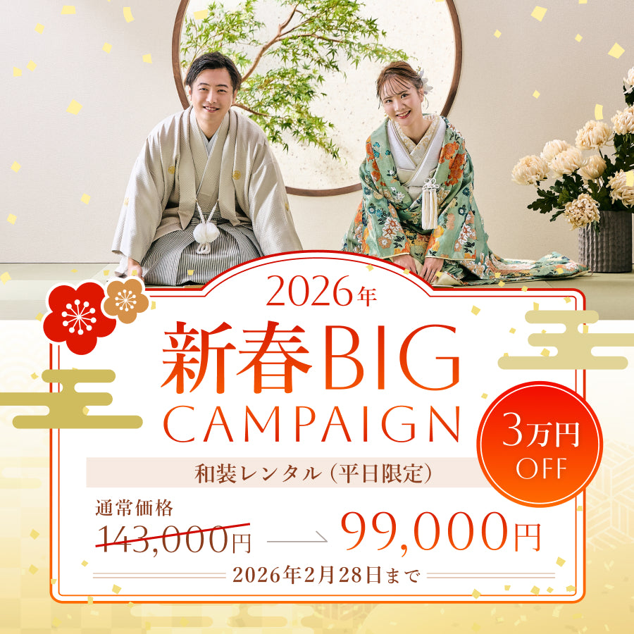 2026新春BIG CAMPAIGN｜和装レンタル平日99,000円