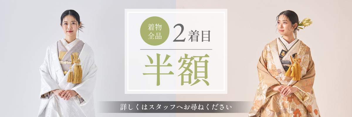 着物全品 2着目半額 詳しくはスタッフへお尋ねください