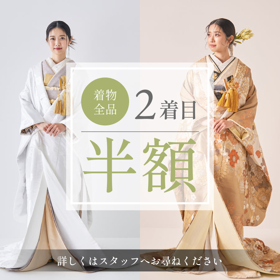 着物全品 2着目半額 詳しくはスタッフへお尋ねください