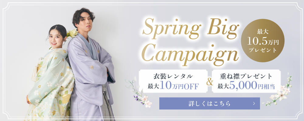 2025年SPRING BIG CAMPAIGN｜最大10.5万円プレゼント